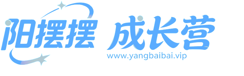 阳摆摆-成长营