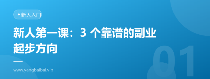 新人第一课：3个靠谱的副业起步方向