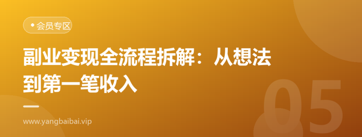 副业变现全流程拆解：从想法到第一笔收入